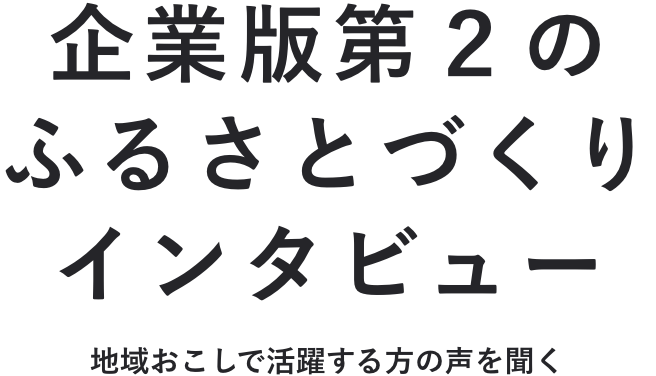 企業版第2のふるさとづくり体験記事