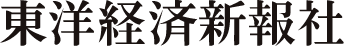 東洋経済新報社