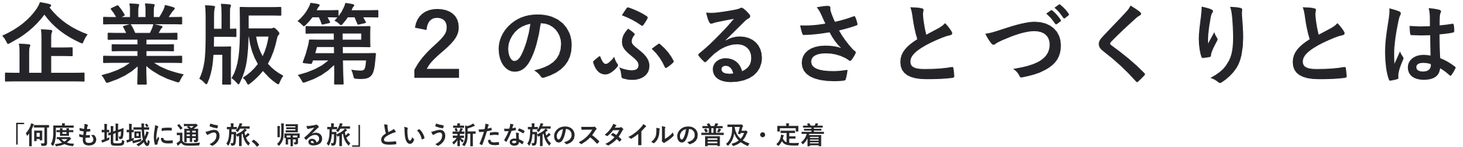 企業版第2のふるさとづくりとは