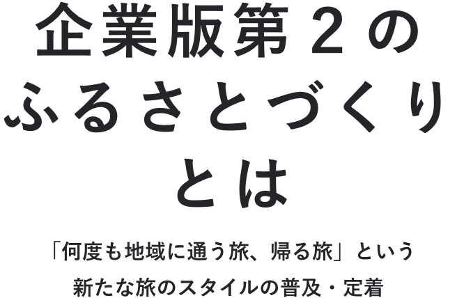 企業版第2のふるさとづくりとは