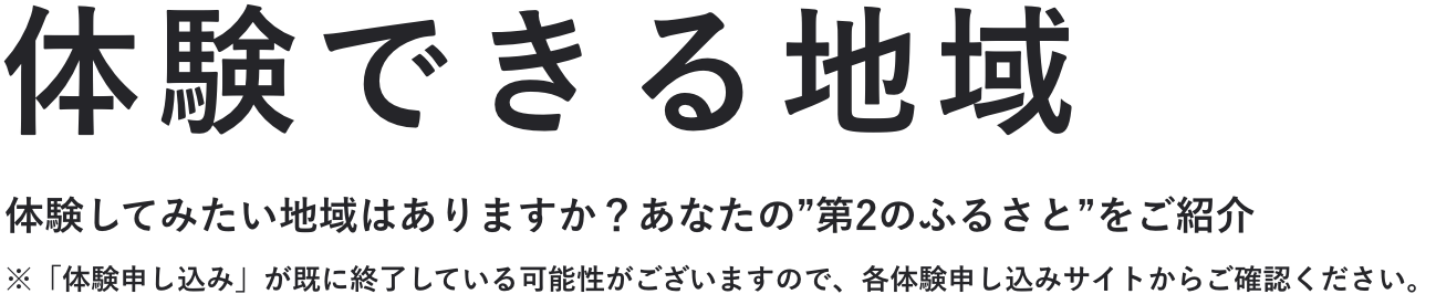 体験できる地域