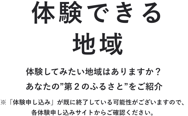 体験できる地域